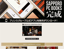 Tablet Screenshot of prince-sapporo.jp